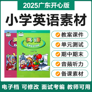 2025广东粤教粤人开心版 小学英语三四五六年级电子教案PPT试题卷