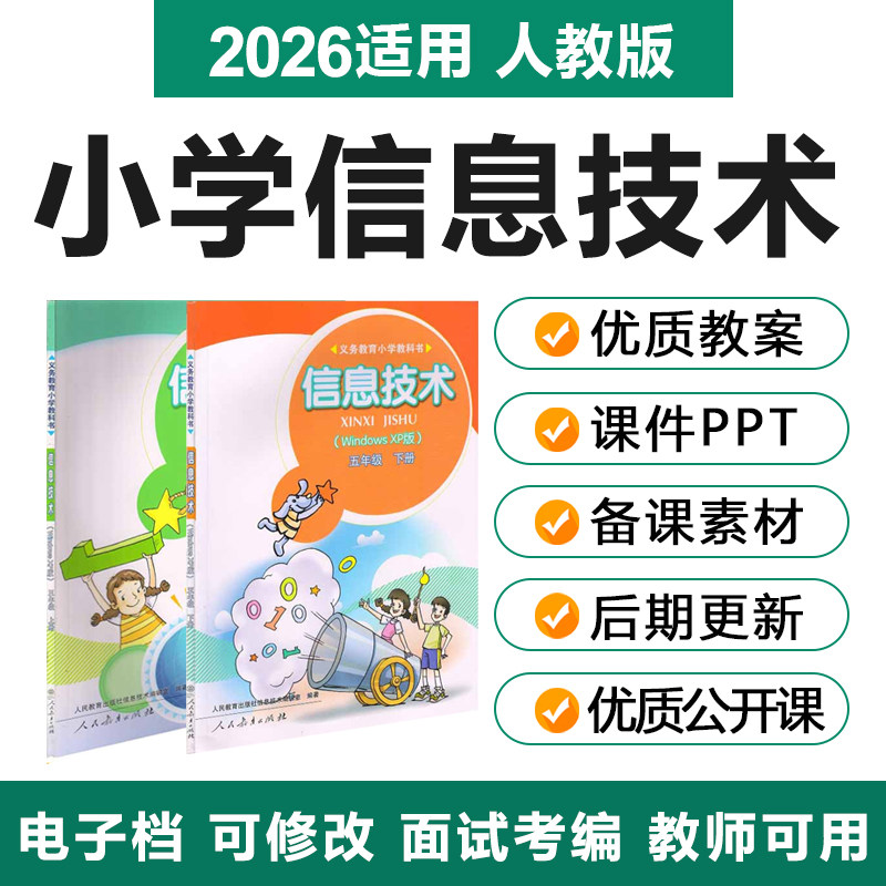 2026人教版小学信息技术三四教师资格证/教师招聘