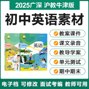 2025沪教牛津版 初中英语七八九年级上下册电子教案ppt试题卷素材