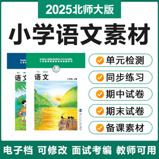 2025新北师大版小学语文一二三四五六年级上册下册练习题试卷电子
