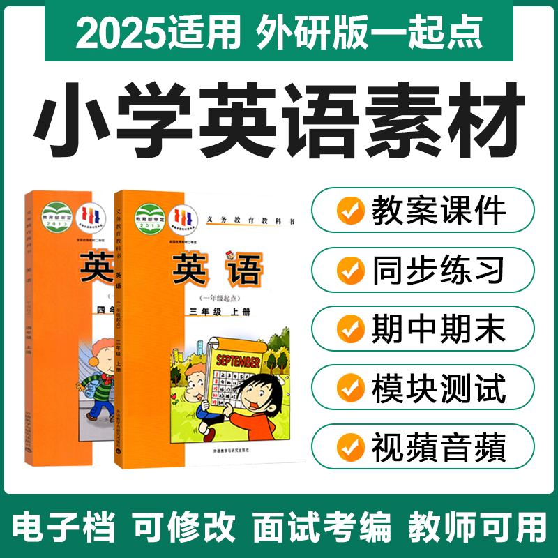 2025外研社版小学英语一起点一二三四五六年级上下册电子教案PPT