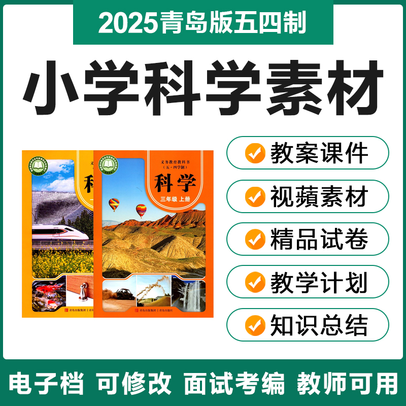 2025青岛版五四制小学科学一二三五四年级上下册课件ppt教案试题