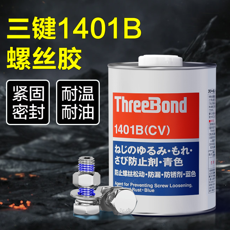 日本三键螺丝胶1401螺纹紧固胶水