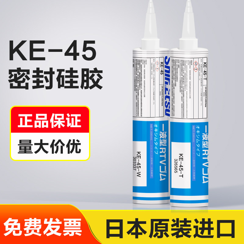 ShinEtsu日本信越KE45T玻璃胶KE-45-W耐高温机床密封胶信越玻璃胶