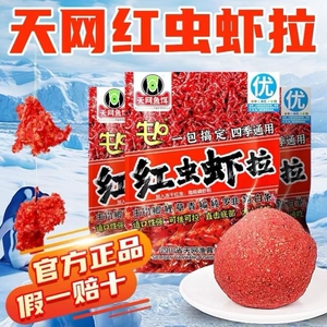 天网爆款红虫虾拉一包搞定四季通用60g主攻饵料鲫鱼鲤鱼野钓钓饵