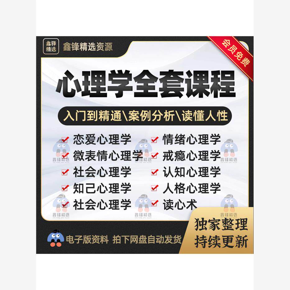 心理学视频课程人际交往提高情商微表情读心术考研心理咨询师教程