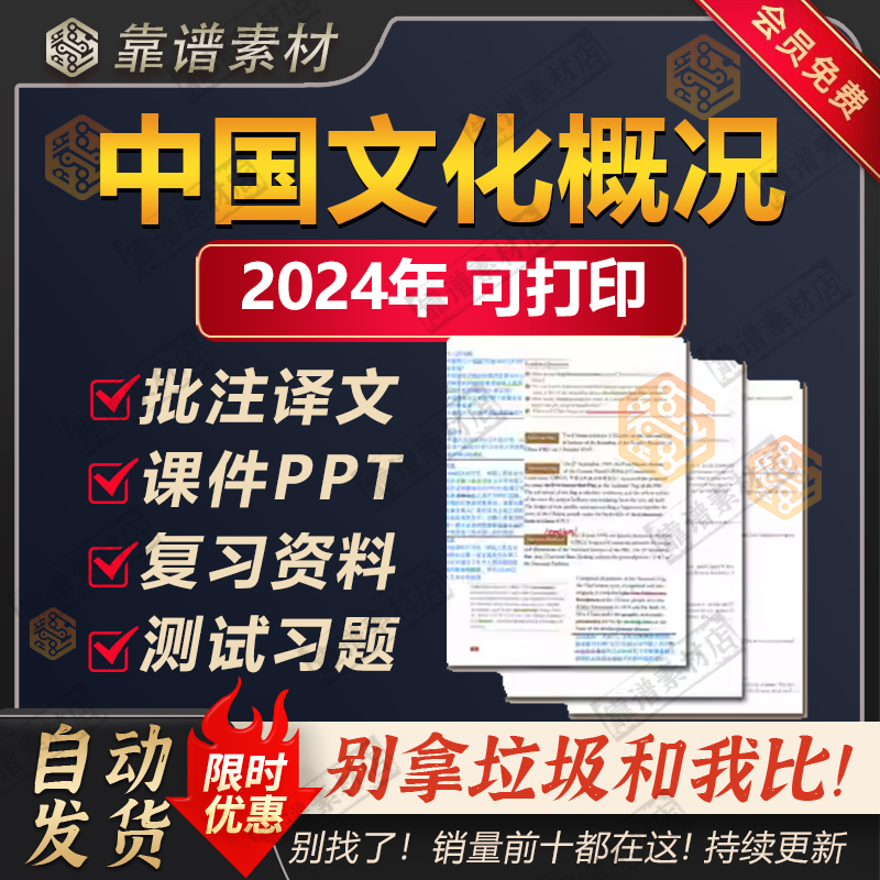 2024中国文化概况英语大学期末复习资料PDF知识点试题考研四级六