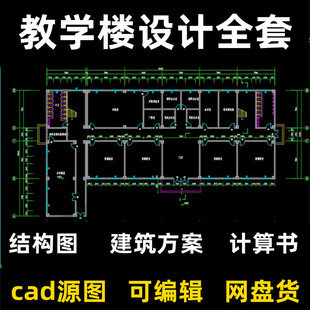 教学楼设计全套CAD施工图纸结构图建筑方案计算书小学中大学345层