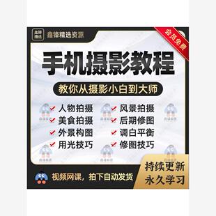 2025手机拍照摄影技巧snapseed人像后期剪辑修图入门到精通课程