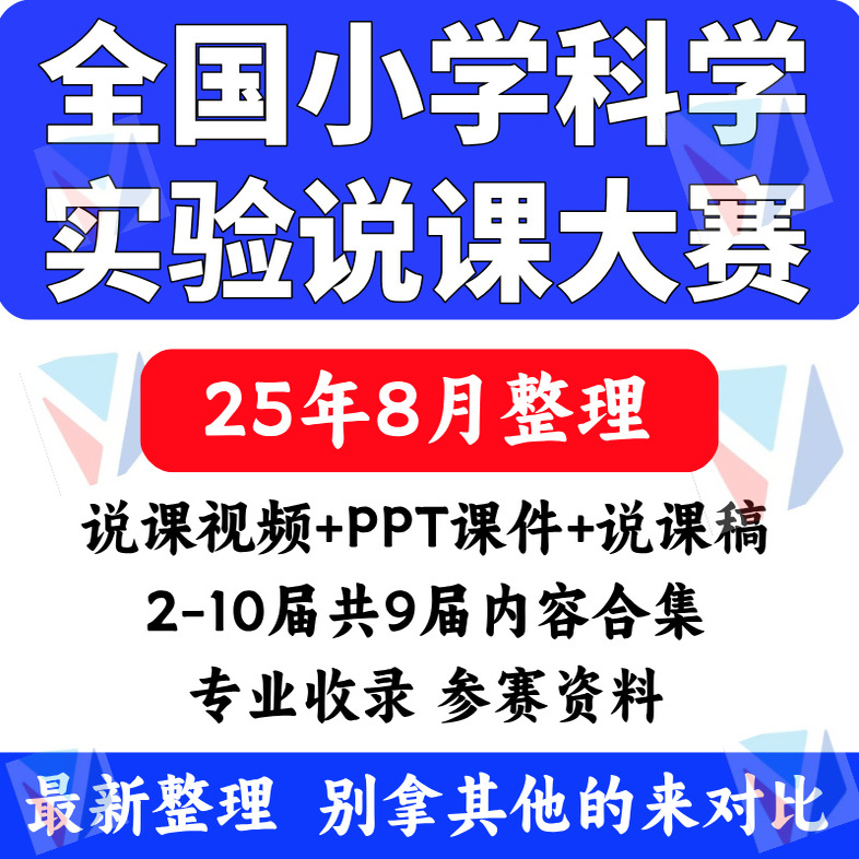 2025更新小学科学全国创新实验说课大赛第二届到第十届教学视频