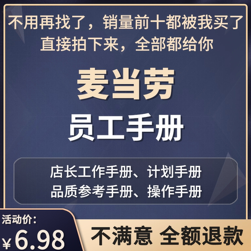 麦当劳员工手册店长工作/管理组发展计画 划/标准化管理督导培训
