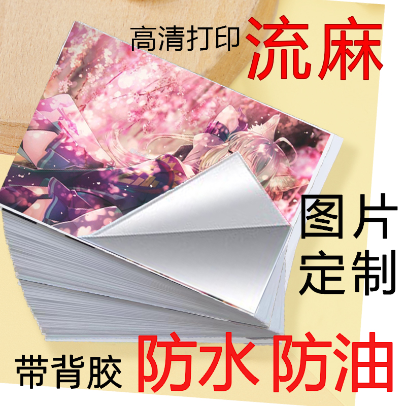 流麻照片打印高清防水防油带背胶