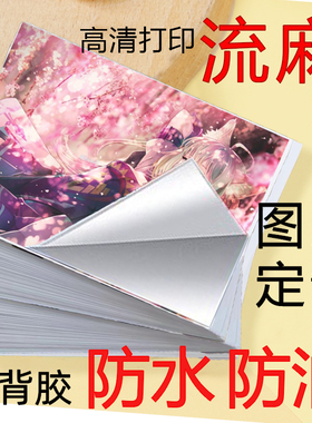 流麻照片打印高清防水防油相纸定制尺寸图片带背胶贴纸背景纸材料
