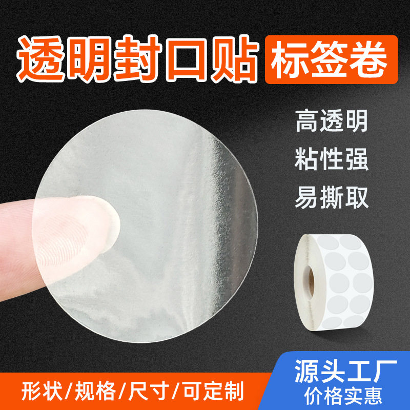 圆形透明外卖封签可移除不干胶