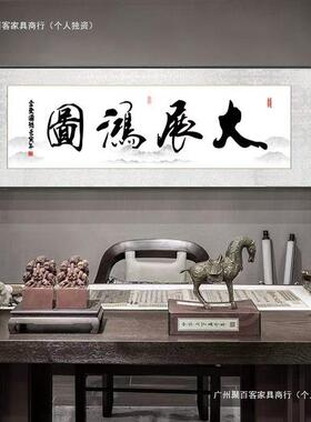 道酬勤字画书挂画客厅法装饰画办RYT公室沙发背毛笔字壁天画景牌