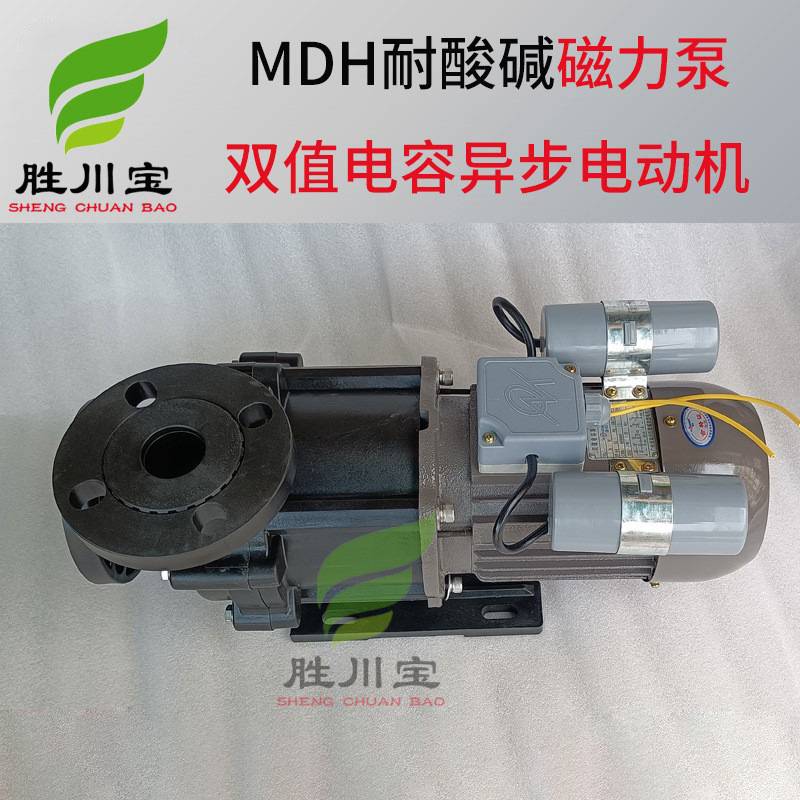 胜川宝磁力泵MPH(MDH)-441系列单相220V磁力泵双值电容异步电动机