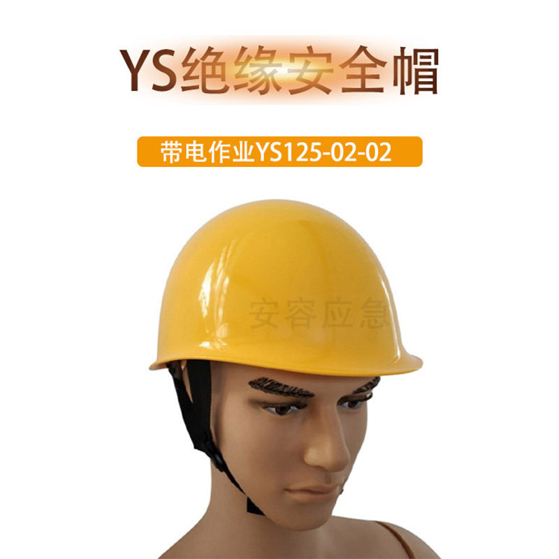 YS125-02-01/02绝缘安全帽玻璃钢绝缘帽电工防护安全盔劳保防砸帽