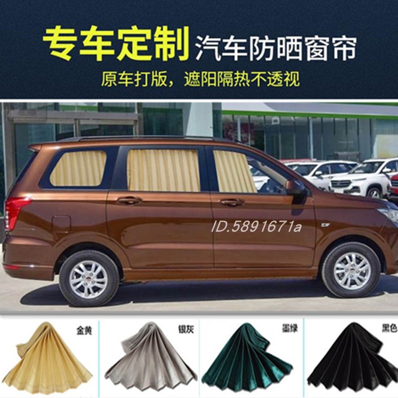 五菱宏光/长安之星专用遮阳窗帘