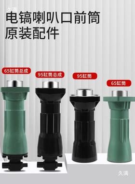 65叭电镐9前电镐配件95DVE5电镐筒喇筒电锤电镐配件电动工具配件