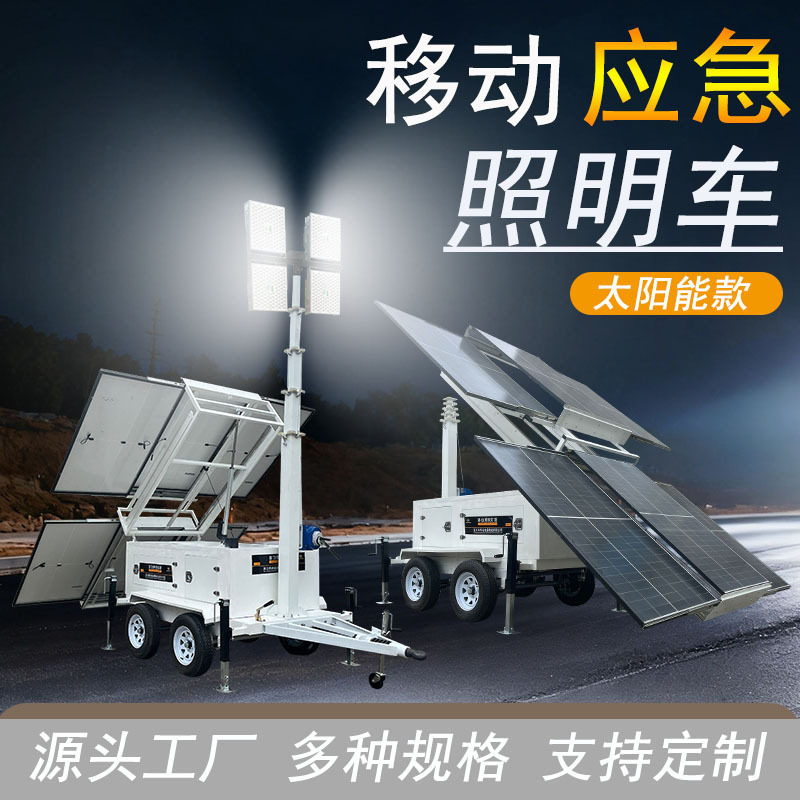 太阳能拖车升降工程照明车灯塔HMF975双轴四轮移动太阳能灯