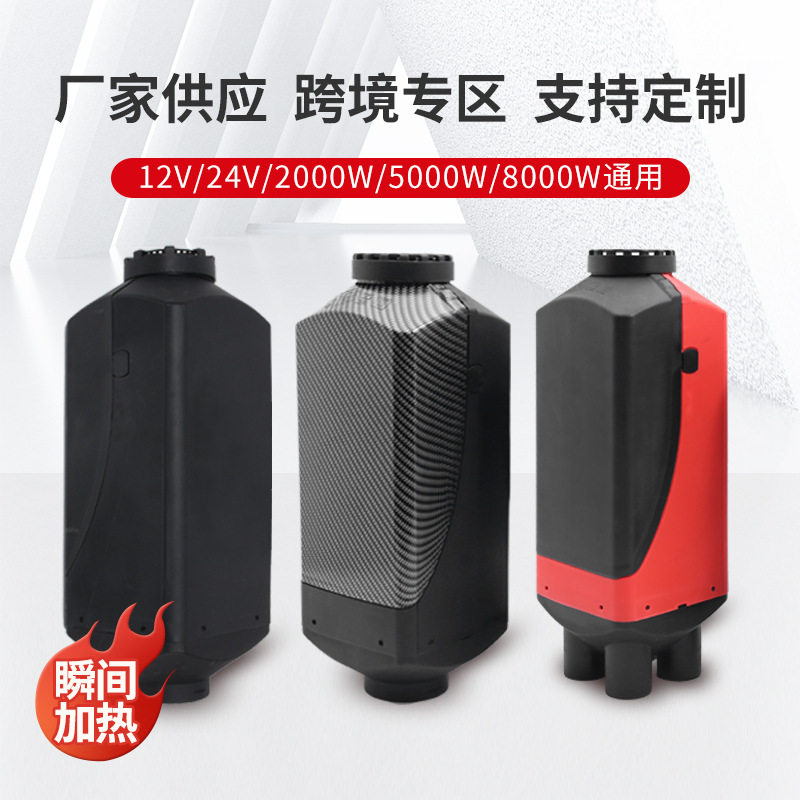 驻车燃油加热器柴油暖风机汽车载空气加热器12v柴暖一体机取暖器