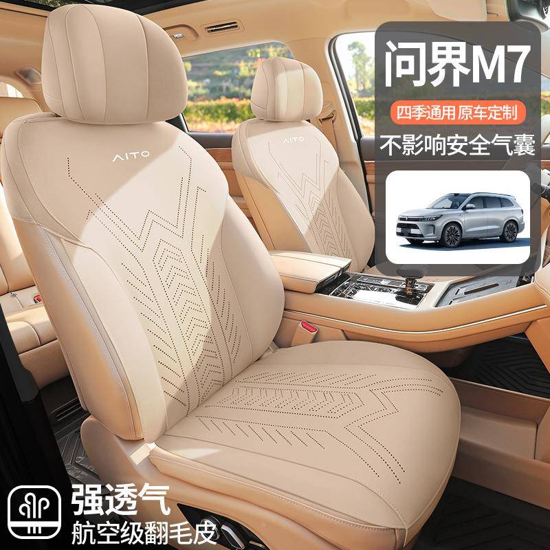 汽坐垫问界M7/M9专用椅套四季通用款车半包翻毛皮马鞍垫197透座气
