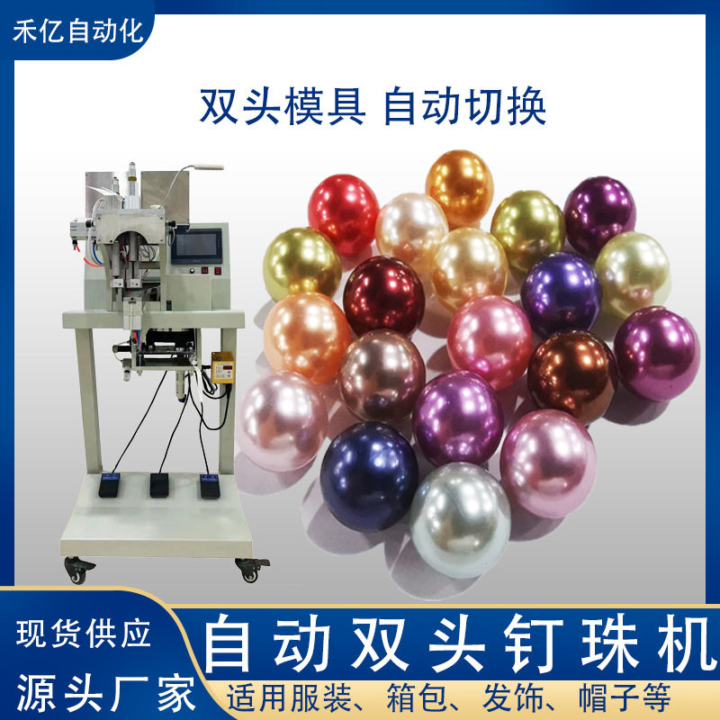 双头全自动高速珍珠订珠机