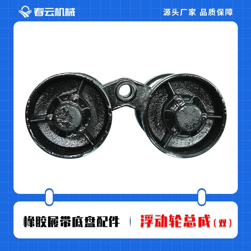 春云橡胶履带底盘配件行走轮支重轮总成改装农用车浮动轮总成托轮