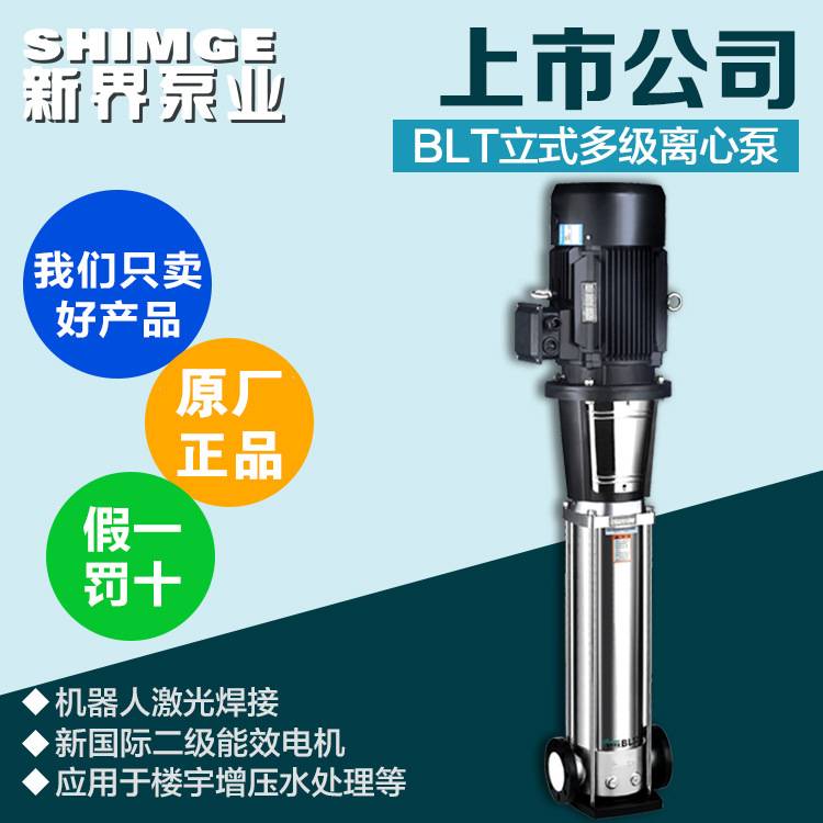 新界不锈钢立式多级离心泵BL32-90方工业水处理高层供水管道增压