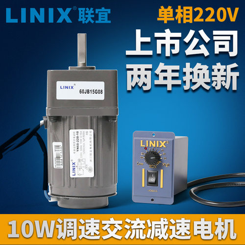 LINIX联宜10W单相交流减速电机