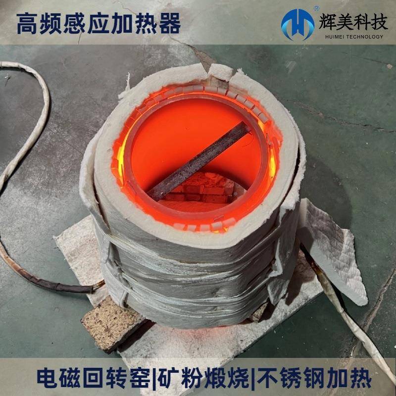 炼高感应加热器热处理熔炉矿粉煅烧化工扩20240522散泵工微型业高