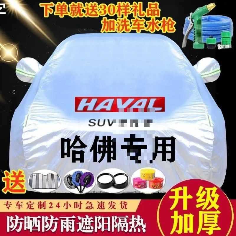 长城哈佛H6H1H2H5H7H8H9H2SM6汽车车衣车罩防晒防雨加厚