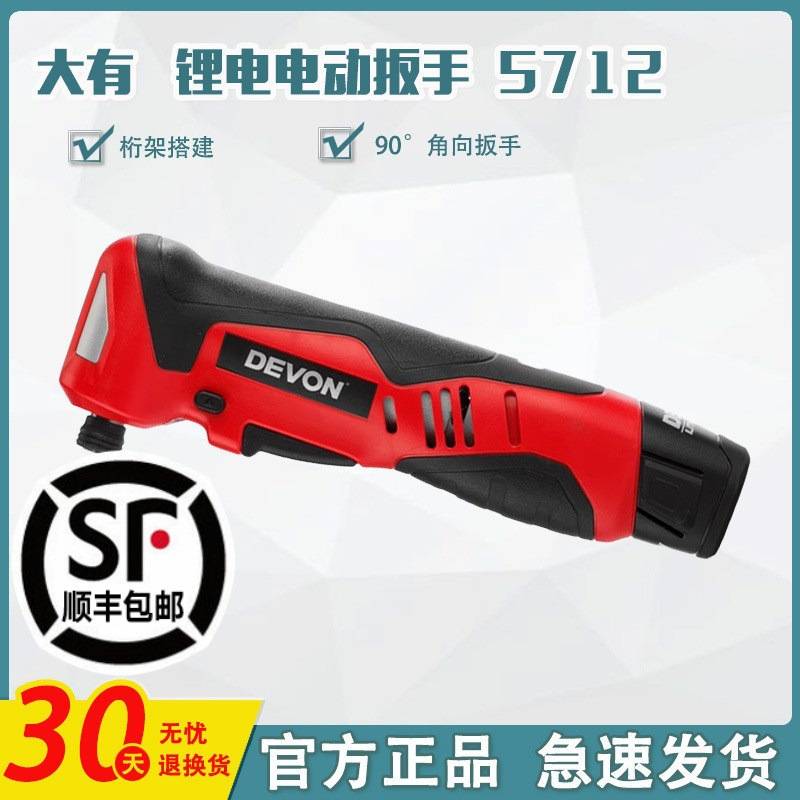 DEVON/90度角向电动扳手5712锂电充电式舞台桁架用冲击起子机