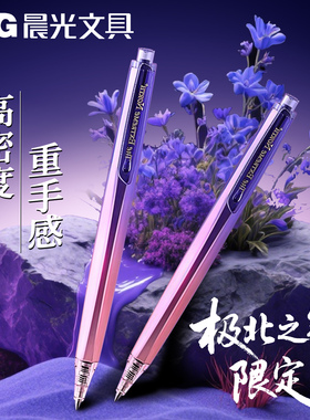 晨光极北之境中性笔0.5子弹头三倍高密度高颜值女生紫色好看的笔考试顺滑速干金属质感重手感黑色办公签字笔