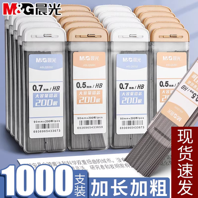 晨光自动铅笔笔芯0.5小学生专用