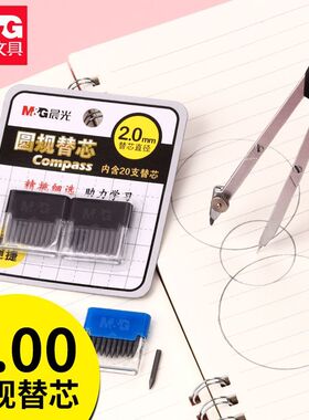 晨光圆规替换铅芯学生尺规圆规专用铅芯2.0mm粗替芯圆规铅笔芯替换芯学生文具高考中考学习用品绘图画图工具