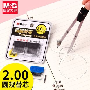晨光圆规替换铅芯学生尺规圆规专用铅芯2.0mm粗替芯圆规铅笔芯替换芯学生文具高考中考学习用品绘图画图工具