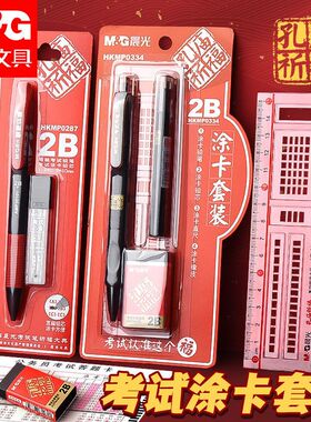 晨光铅笔高考中考专用考试套装国考省考涂卡专用2比涂卡铅笔文具学习金榜题名2b自动铅笔学生学习套装答题卡