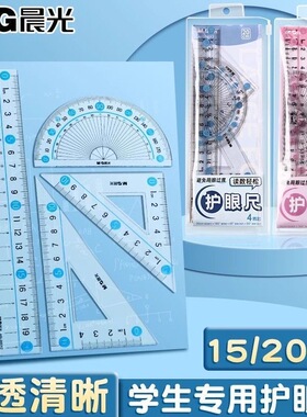 晨光套尺小学生专用四件套学生文具15cm高透明塑料尺子直尺20cm金属格尺多功能三角板量角器儿童学习绘图套装