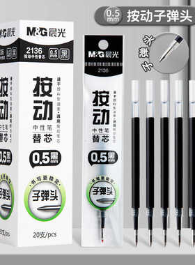 晨光2136笔芯速干考试0.5按动中性笔替芯st头全针管子弹头学生用刷题黑色中性笔芯顺滑大容量办公签字笔通用