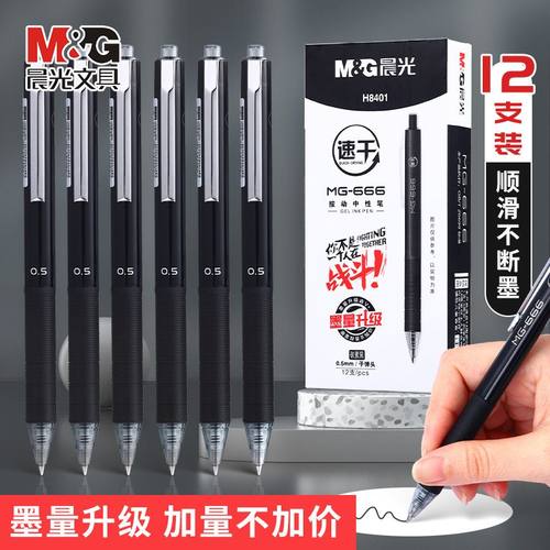 晨光中性笔中考高考考试专用笔速干中性笔MG666学生用0.5全针管按动子弹头黑笔考研碳素黑水笔公务员专用