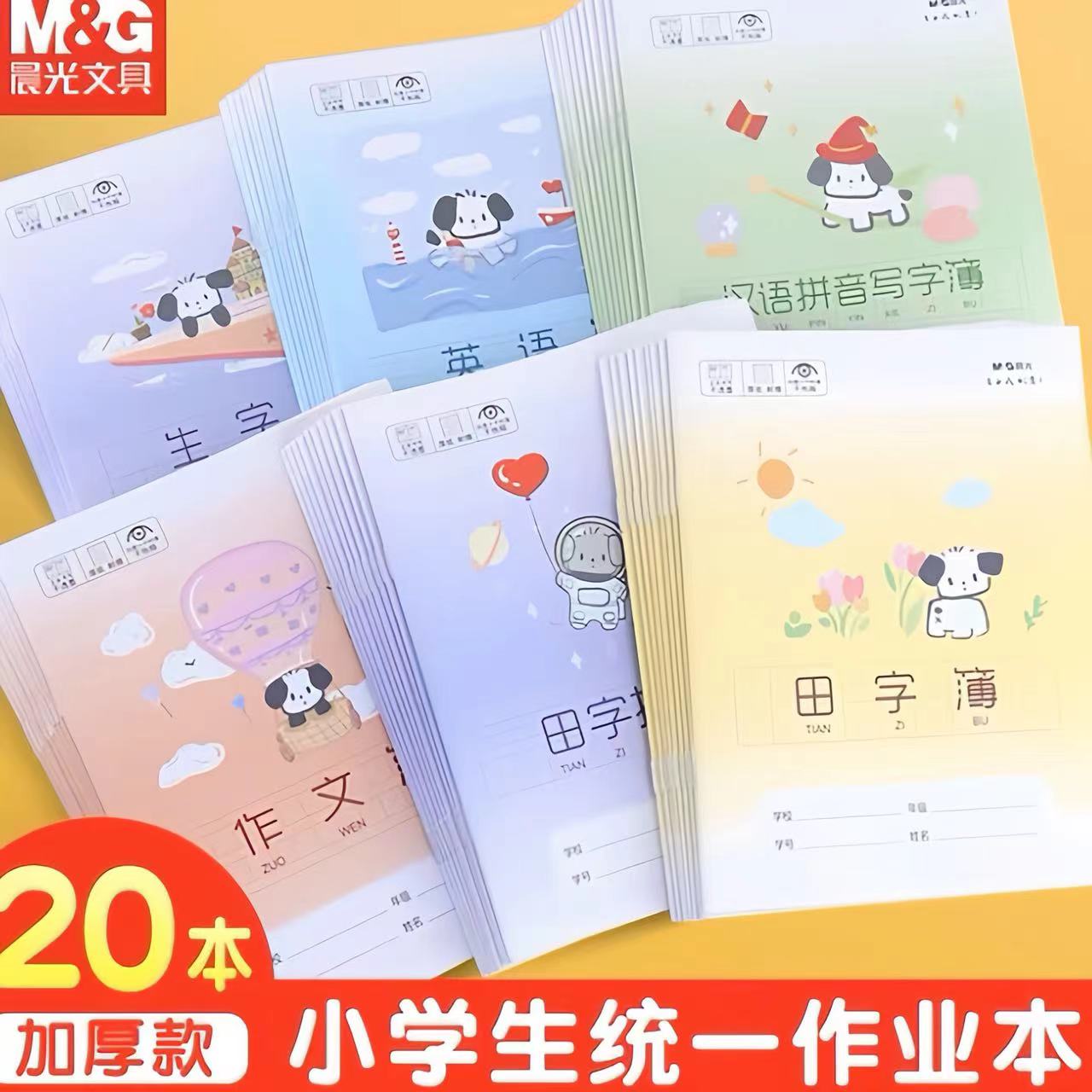 晨光文具作业本史努比拼音小学生统一标准24K田字格本子二年级一年级语文数学英语加厚写字本套餐幼儿园练字