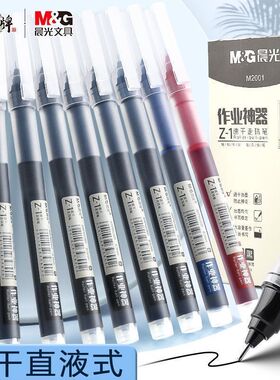 晨光直液式中性笔大容量走珠笔0.5mm直液笔Z1黑色速干水笔考试办公签字笔红蓝黑笔学生用作业神器碳素笔文具