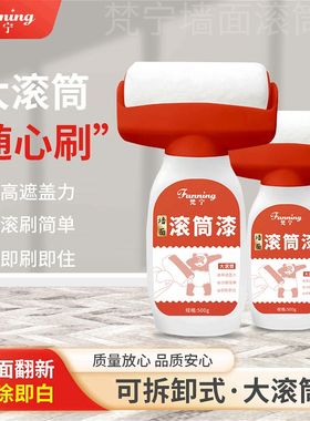 fanning/梵宁墙面翻新滚筒刷乳胶漆白墙去污环保遮盖力耐磨发霉