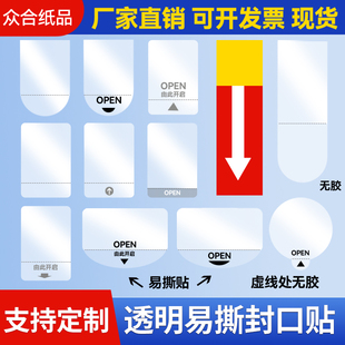 易撕贴OPEN透明封口贴间隔胶箭头标签抽拉盒包装 盒定制封口不干胶