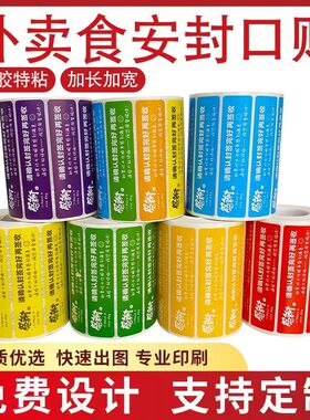 外卖封口贴外卖封签外卖食安封签贴纸美团闪购防拆封条封签条定制