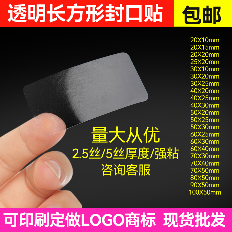 透明封口贴长方形不干胶标签