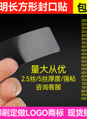 透明封口贴长方形不干胶标签贴纸5丝盒子彩盒封口标防水加厚现货