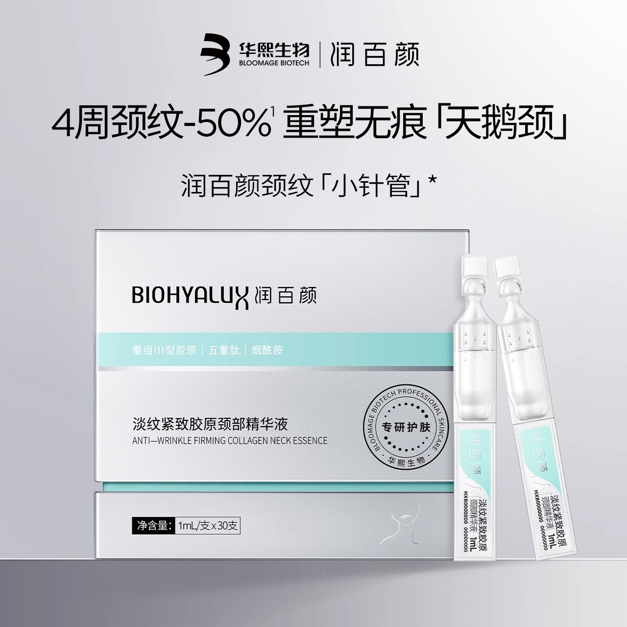 润百颜淡纹紧致胶原颈部精华液30支/盒保湿抗皱