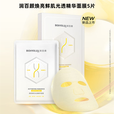 润百颜焕亮鲜肌光透精华面膜30g*5片修光面膜 敷出光感透亮肌